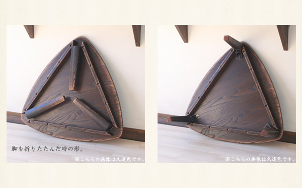 栗無垢材で作った三角形の折りたたみちゃぶ台