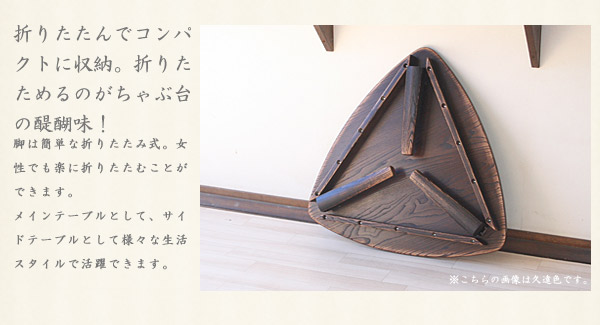 栗無垢材で作った三角形の折りたたみちゃぶ台