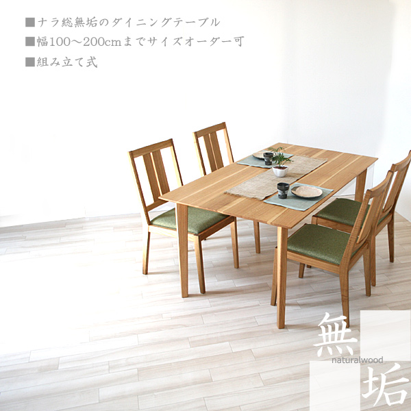 ダイニングテーブル・無垢・テーブル・ナラ無垢材
