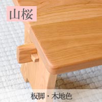 山桜総無垢のローテーブル・組み立て式