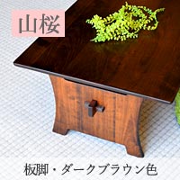 山桜総無垢のローテーブル・組み立て式