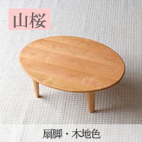オーバルのローテーブル、山桜無垢
