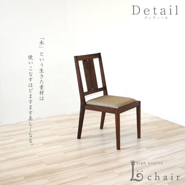 ウォールナット・無垢の家具・チェアー・椅子