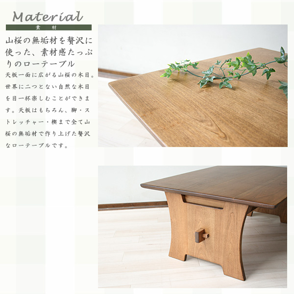 ローテーブル　山桜　無垢　Ｃ　組み立て式