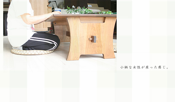 ローテーブル　山桜　無垢　Ｃ　組み立て式