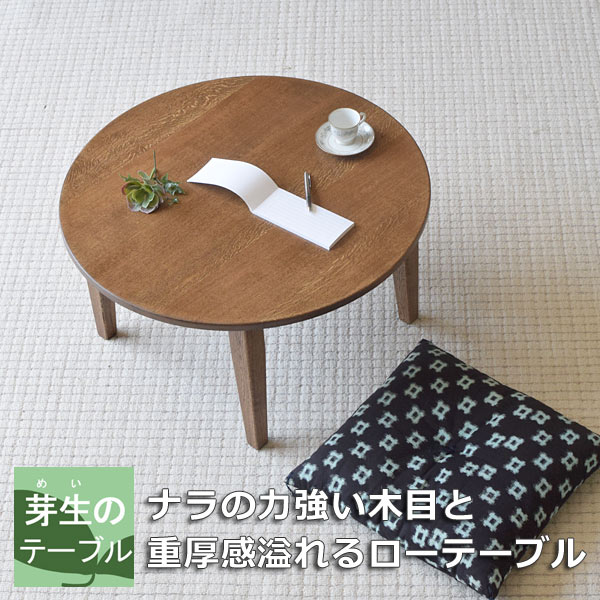 クリ無垢材の楕円形ローテーブル