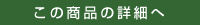商品詳細へ